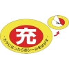 緑十字 高圧ガス関係標識 ボンベ充空ステッカー 充(赤)⇒空(白) 札-1 75×105mm 10枚組 042001