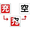 緑十字 高圧ガス関係標識 ボンベ充空ステッカー 充(赤)⇒空(白) 札-6 50×50mm 10枚組 042006