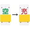 緑十字 高圧ガス関係標識 ボンベ表示札・スライド式(充⇔空) 札-15B 130×60mm エンビ 042115