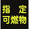 緑十字 高圧ガス関係マグネット標識 指定可燃物(反射) 300×300 車両用 043020