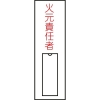 緑十字 責任者氏名標識 火元責任者(縦) 100×30mm 名札差込式 046008