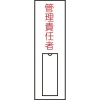 緑十字 責任者氏名標識 管理責任者(縦) 名15 100×30mm 名札差込式 046015