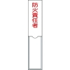 緑十字 責任者氏名標識 防火責任者 150×30mm 名札差込式 エンビ 046101