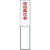 緑十字 責任者氏名標識 取扱責任者 150×30mm 名札差込式 エンビ 046102