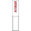 緑十字 責任者氏名標識 管理責任者 150×30mm 名札差込式 エンビ 046103