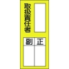 緑十字 責任者氏名ステッカー標識 貼76 取扱責任者・正副 200×80mm 10枚組 047076