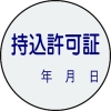 緑十字 証票ステッカー標識 持込許可証・年月日 貼88 30mmΦ 10枚組 PET 047088