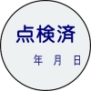 緑十字 証票ステッカー標識 点検済・年月日 貼92 30mmΦ 10枚組 PET 047092