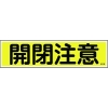 緑十字 ステッカー標識 開閉注意(横) 貼105 90×360mm 10枚組 ユポ 047105