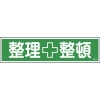 緑十字 ステッカー標識 整理整頓(横) 貼115 90×360mm 10枚組 ユポ 047115