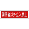 緑十字 ステッカー標識 関係者以外立入禁止(横) 貼121 90×360mm 10枚組 047121