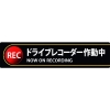 緑十字 ステッカー標識 ドライブレコーダー作動中 貼132 35×150mm 2枚組 エンビ 047132