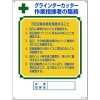 緑十字 資格者職務標識 グラインダーカッター作業指揮者の職務 職-603 600×450mm 049603