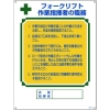 緑十字 資格者職務標識 フォークリフト作業指揮者の職務 職-605 600×450 エンビ 049605