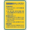 緑十字 安全・心得標識 整理整頓のチェックリスト 管理120 600×450mm エンビ 050120