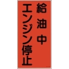 緑十字 消防・危険物標識 給油中エンジン停止 KHT-3R 600×300mm エンビ 052003