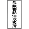 緑十字 消防・危険物標識 危険物給油取扱所 KHT-11R 600×300mm エンビ 052011