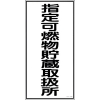 緑十字 消防・危険物標識 指定可燃物貯蔵取扱所 KHT-30R 600×300mm エンビ 052030