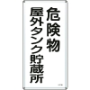 緑十字 消防・危険物標識 危険物屋外タンク貯蔵所 KHT-8M 600×300mm スチール 053108