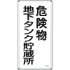 緑十字 消防・危険物標識 危険物地下タンク貯蔵所 KHT-10M 600×300mm スチール 053110