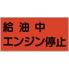 緑十字 消防・危険物標識 給油中エンジン停止 KHY-3R 300×600mm エンビ 054003