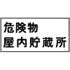 緑十字 消防・危険物標識 危険物屋内貯蔵所 KHY-6R 300×600mm エンビ 054006