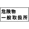 緑十字 消防・危険物標識 危険物一般取扱所 KHY-12R 300×600mm エンビ 054012