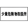 緑十字 消防・危険物標識 少量危険物取扱所 KHY-27R 300×600mm エンビ 054027