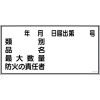 緑十字 消防・危険物標識 類別・品名・防火の責任者 KHY-31R 300×600mm エンビ 054031