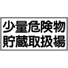 緑十字 消防・危険物標識 少量危険物貯蔵取扱場 KHY-38R 300×600mm エンビ 054038