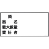 緑十字 消防・危険物標識 類・品名・最大数量・責任者 KHY-39R 300×600mm エンビ 054039