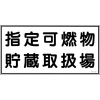 緑十字 消防・危険物標識 指定可燃物貯蔵取扱場 KHY-41R 300×600mm エンビ 054041