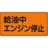 緑十字 消防・危険物標識 給油中エンジン停止 300×600mm スチール 055103