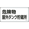 緑十字 消防・危険物標識 危険物屋外タンク貯蔵所 300×600mm スチール 055108