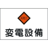 緑十字 消防・電気関係標識 変電設備・高電圧 225×300mm エンビ 060005