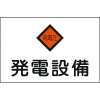 緑十字 消防・電気関係標識 発電設備・高電圧 225×300mm エンビ 060007