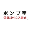 緑十字 消防・設備関係標識 ポンプ室・係員以外立入禁止 100×300 エンビ 060011