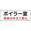 緑十字 消防・設備関係標識 ボイラー室・係員以外立入禁止 100×300 塩ビ 060012