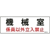 緑十字 消防・設備関係標識 機械室・係員以外立入禁止 100×300 エンビ 060014