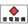 緑十字 消防・電気関係標識 変電設備 300×450mm エンビ 061180