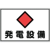 緑十字 消防・電気関係標識 発電設備 300×450mm エンビ 061190