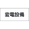 緑十字 消防・電気関係標識 変電設備 150×300mm エンビ 061220