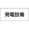 緑十字 消防・電気関係標識 発電設備 150×300mm エンビ 061230