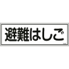 緑十字 消防標識 避難はしご FR403 120×360mm エンビ 066403