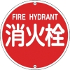 緑十字 消防標識 消火栓 消防575A 575mmΦ スチール 067021