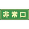 緑十字 蓄光式避難誘導ステッカー標識 非常口 蓄光C 150×400mm エンビ ドア用 069003