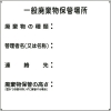 緑十字 廃棄物標識 一般廃棄物保管場所 産廃-1 600×600mm スチール 075001