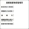 緑十字 廃棄物標識 産業廃棄物保管場所 産廃-2 600×600mm スチール 075002