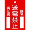 緑十字 修理・点検標識(命札) 送電禁止・課名・責任者 札-101 120×80mm エンビ 085101