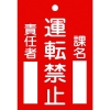 緑十字 修理・点検標識(命札) 運転禁止・課名・責任者 札-102 120×80mm エンビ 085102